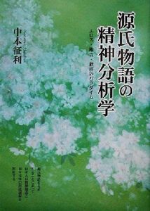 源氏物語の精神分析学 エロス・権力・救済のパラダイム／中本征利(著者)