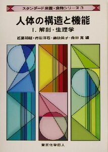 人体の構造と機能(１) 解剖・生理学 スタンダード栄養・食物シリーズ３／近藤和雄(編者),脊山洋右(編者),藤原葉子(編者),森田寛(編者)