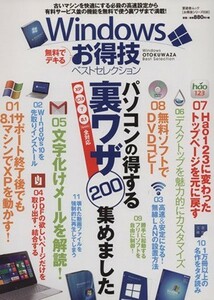 Ｗｉｎｄｏｗｓお得技ベストセレクション 晋遊舎ムックお得技シリーズ０３０／情報・通信・コンピュータ