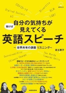 聴けば自分の気持ちが見えてくる英語スピーチ　世界共有の課題リスニング 足立恵子／著