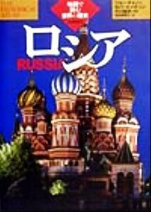 ロシア 地図で読む世界の歴史／ジョンチャノン(著者),ロバートハドソン(著者),桜井緑美子(訳者),外川継男(その他)