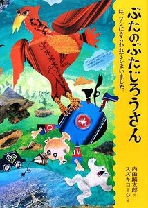 ぶたのぶたじろうさんは、ワシにさらわれてしまいました。(５)／内田麟太郎【文】，スズキコージ【絵】