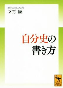 自分史の書き方 講談社学術文庫／立花隆(著者)