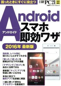 Ａｎｄｒｏｉｄスマホ即効ワザ(２０１６年最新版) 日経ＰＣ２１特別編集 日経ＢＰパソコンベストムック／情報・通信・コンピュータ