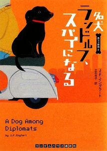 名犬ランドルフ、スパイになる(２) 黒ラブ探偵 ランダムハウス講談社文庫／Ｊ．Ｆ．イングラート【著】，立石光子【訳】