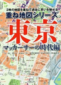 重ね地図シリーズ　東京　マッカーサーの時代編 ２枚の地図を重ねて過去に思いを馳せる／光村推古書院編集部(編者),太田稔,地理情報開発