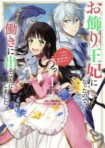 お飾り王妃になったので、こっそり働きに出ることにしました(１) うさぎがいるので独り寝も寂しくありません！ フロースＣ／封宝(著者),富