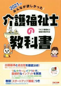 みんなが欲しかった！介護福祉士の教科書(２０２１年版)／ＴＡＣ介護福祉士受験対策研究会(著者)