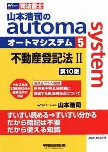 山本浩司のａｕｔｏｍａ　ｓｙｓｔｅｍ　第１０版(５) 不動産登記法II Ｗセミナー　司法書士／山本浩司(著者)