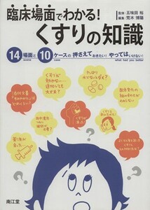 臨床場面でわかる！くすりの知識 １４場面と１０ケースの押さえておきたい！やってはいけない！／荒木博陽(著者),五味田裕(著者)