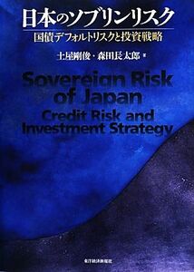 日本のソブリンリスク 国債デフォルトリスクと投資戦略／土屋剛俊，森田長太郎【著】