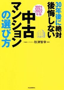 ３０年後に絶対後悔しない中古マンションの選び方(２０２１～２０２２年版)／秋津智幸(監修)