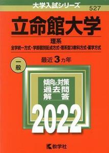 立命館大学　理系－全学統一方式・学部個別配点方式・理系型３教科方式・薬学方式(２０２２年版) 大学入試シリーズ５２７／教学社編集部(編