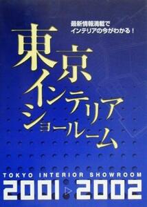 東京インテリアショールーム(２００１‐２００２)／トーソー出版