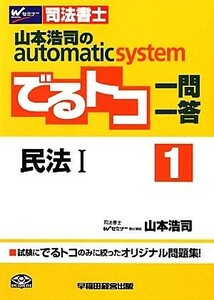 でるトコ一問一答　民法I(１) 山本浩司のａｕｔｏｍａｔｉｃ　ｓｙｓｔｅｍ Ｗセミナー　司法書士／山本浩司【著】