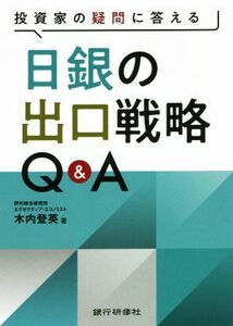 投資家の疑問に答える　日銀の出口戦略Ｑ＆Ａ／木内登英(著者)