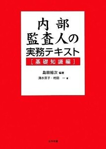 内部監査人の実務テキスト　基礎知識編／島田裕次【編著】，清水京子，村田一【著】