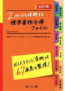 ２ページで理解する標準薬物治療ファイル　第３版／日本アプライド・セラピューティクス（実践薬物治療）学会(編者)