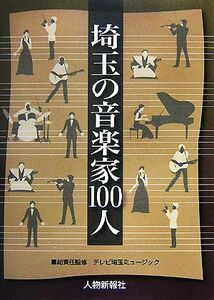 埼玉の音楽家１００人／テレビ埼玉ミュージック【総責任監修】