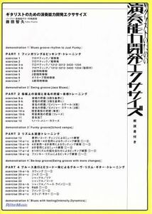 ギタリストのための演奏能力開発エクササイズ／藤田智久