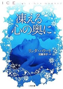 凍える心の奥に 二見文庫ロマンス・コレクション／リンダハワード【著】，加藤洋子【訳】