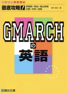 徹底攻略！ＧＭＡＲＣＨの英語 学習院・明治・青山学院　立教・中央・法政 駿台受験シリーズ／鈴木貴之(著者)