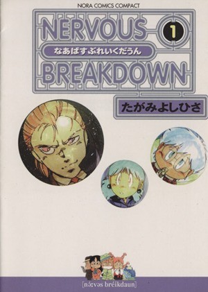 2023年最新】Yahoo!オークション -nervous breakdown(漫画、コミック