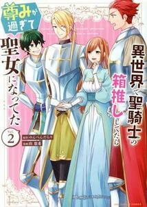 異世界で聖騎士の箱推ししてたら尊みが過ぎて聖女になってた(Ｖｏｌ．２) 裏少年サンデーＣ／山悠希(著者),のんべんだらり(原作)