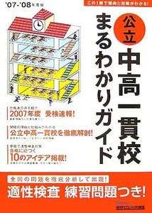 公立中高一貫校まるわかりガイド(’０７‐０８年度版)／ベネッセコーポレーション