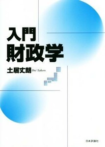 入門財政学／土居丈朗(著者)