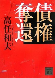 債権奪還 講談社文庫／高任和夫【著】