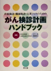 がん検診計画ハンドブック 住民検診・職域検診・人間ドックのための／三木一正(編者),渡辺能行(編者)