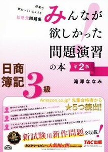 みんなが欲しかった問題演習の本　日商簿記３級　第２版／滝澤ななみ(著者)