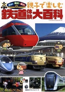 親子で楽しむ鉄道体験大百科 見る！乗る！撮る！ 講談社のアルバムシリーズ　のりものアルバム／講談社