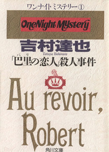 「巴里の恋人」殺人事件 ワンナイトミステリー 角川文庫／吉村達也(著者)