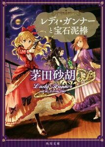 レディ・ガンナーと宝石泥棒 角川文庫／茅田砂胡(著者)