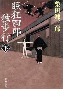 眠狂四郎独歩行(下) 新潮文庫／柴田錬三郎(著者)