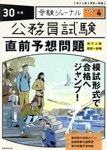 公務員試験直前予想問題(３０年度) 地方上級　国家一般職 受験ジャーナル特別企画４／実務教育出版