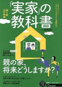 「実家」の教科書　親の家、将来どうしますか？／相続まわりの税金教室 （ＲＥＣＲＵＩＴ　ＭＯＯＫ） ｓｕｕｍｏ／〔編〕