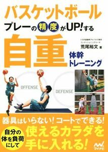 バスケットボールプレーの精度がＵＰ！する自重体幹トレーニング／荒尾裕文(著者)