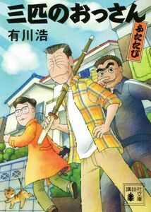 三匹のおっさん　ふたたび （講談社文庫　あ１２７－２） 有川浩／〔著〕