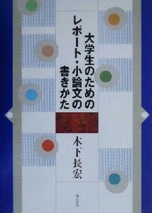 大学生のためのレポート・小論文の書きかた／木下長宏(著者)