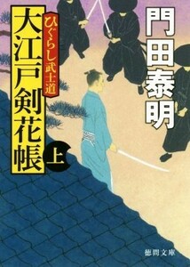 大江戸剣花帳　新装版(上) ひぐらし武士道 徳間文庫／門田泰明(著者)