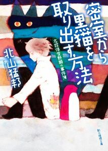 密室から黒猫を取り出す方法 名探偵音野順の事件簿 創元推理文庫／北山猛邦(著者)