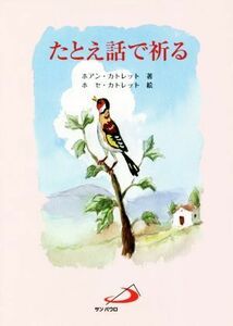 たとえ話で祈る／ホアン・カトレット(著者),ホセ・カトレット(絵)