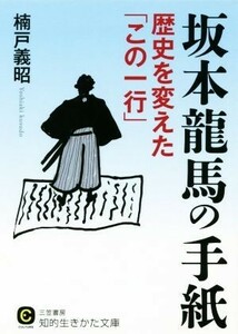 坂本龍馬の手紙 歴史を変えた「この一行」 知的生きかた文庫／楠戸義昭(著者)