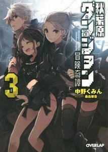 秋葉原ダンジョン冒険奇譚(３) オーバーラップ文庫／中野くみん(著者),桑島黎音