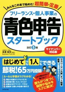 フリーランス・個人事業の青色申告スタートブック　改訂５版／ＢｕｓｉｎｅｓｓＴｒａｉｎ(著者),高橋敏則