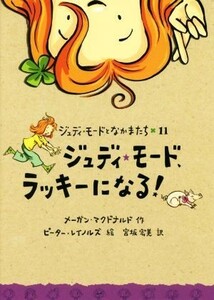 ジュディ・モード、ラッキーになる！ ジュディ・モードとなかまたち１１／メーガン・マクドナルド(著者),宮坂宏美(訳者),ピーター・レイノ