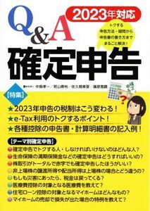 Ｑ＆Ａ確定申告(２０２３年対応)／中島孝一，若山寿裕，佐久間美亜，篠原寛顕【著】